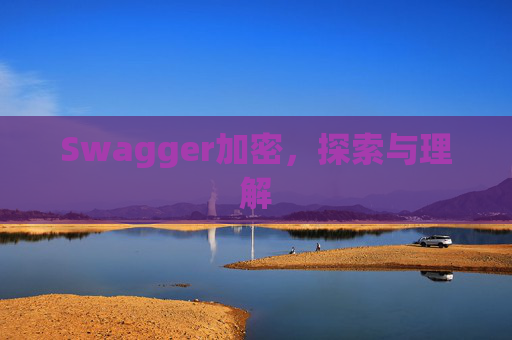 Swagger加密,探索与理解